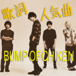 BUMP OF CHIKEN歌詞が魅力的な人気曲ランキングBEST5