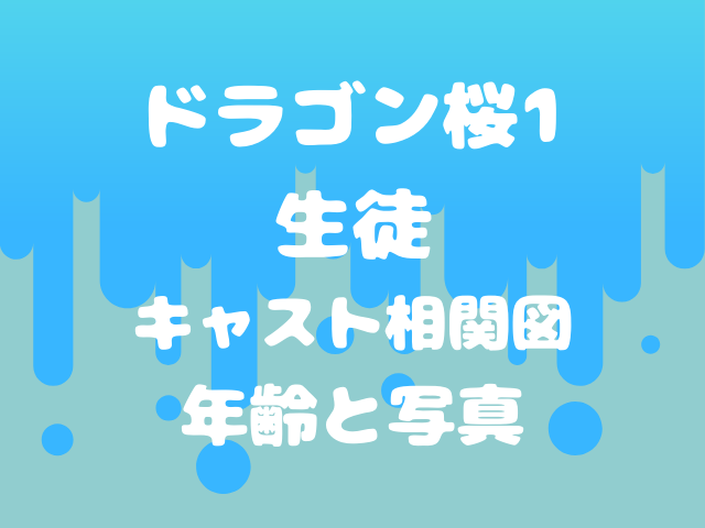 ドラゴン桜1の生徒全員キャスト 相関図 年齢を写真付きで紹介 日常のアレコレ