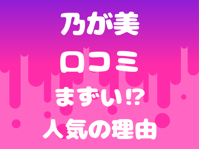 高級食パン乃が美口コミまずいのになぜ人気 おいしいと評判の食べ方も紹介 日常のアレコレ