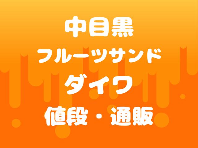 フルーツサンド ダイワ中目黒店の値段は高い お取り寄せ 通販は可能 日常のアレコレ