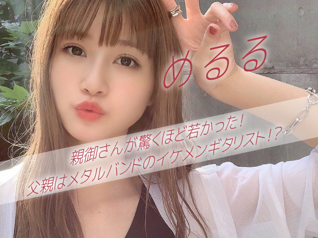 めるる親の年齢は若い 父親がメタルバンドのギタリストって本当 日常のアレコレ