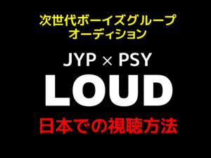 loudオーディション日本語字幕の視聴方法は？放送予定はいつまで？