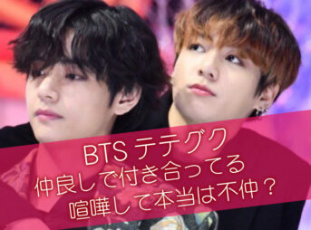 BTSテテグクは仲良しで付き合ってるってガチ？最近喧嘩して不仲って本当？　