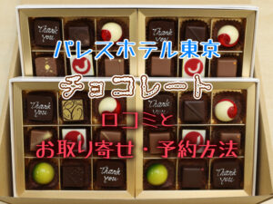 パレスホテル東京チョコレートの口コミは？お取り寄せ予約方法も紹介！