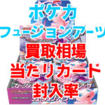 ポケカフュージョンアーツ買取相場はどのくらい？当たりカード封入率も調査！