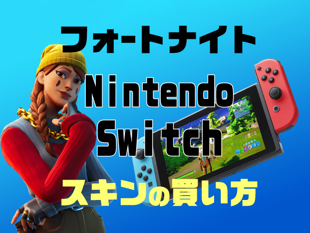 フォートナイトスキンスイッチの買い方は 小学生の課金方法はプリペイドカードがおすすめなのはなぜ 日常のアレコレ