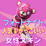 フォートナイトスキン女人気でかっこいいのはどれ？無料の入手方法も紹介！