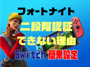 フォートナイト子供アカウントで二段階認証できないのはなぜ？スイッチで簡単に設定するやり方も紹介！　